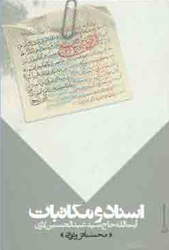 اسناد و مکاتبات آيت الله حاج سيد عبدالحسين لاري
