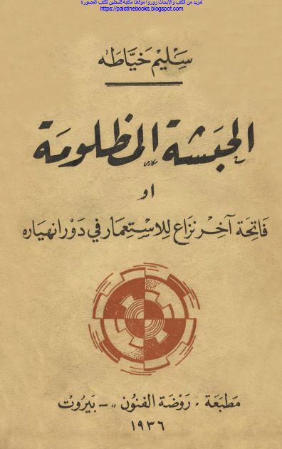 الحبشه المظلومه او فاتحه آخر نزاع للاستعمار فی دور انهیاره 