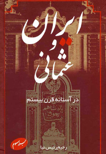 ایران و عثمانی در آستانه قرن بیستم (جلد سوم)