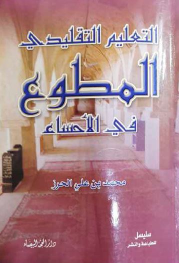 التعلیم التقلیدی المطوع فی الاحساء 