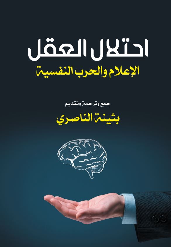 احتلال العقل الاعلام و الحرب النفسیه