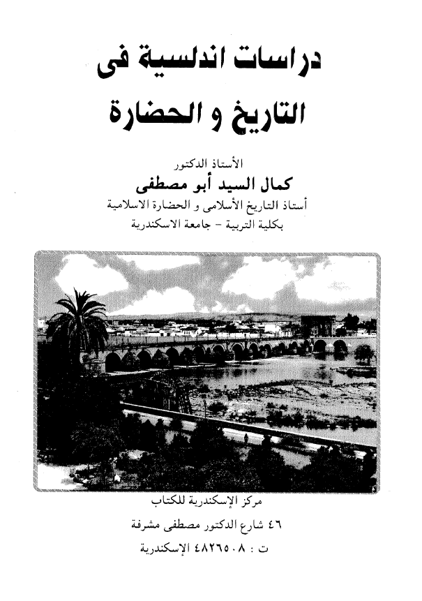 دراسات اندلسيه في التاریخ و الحضاره