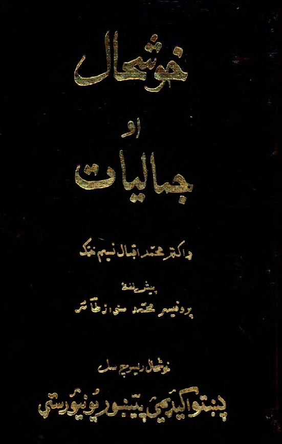 خوشحال او جمالیات
