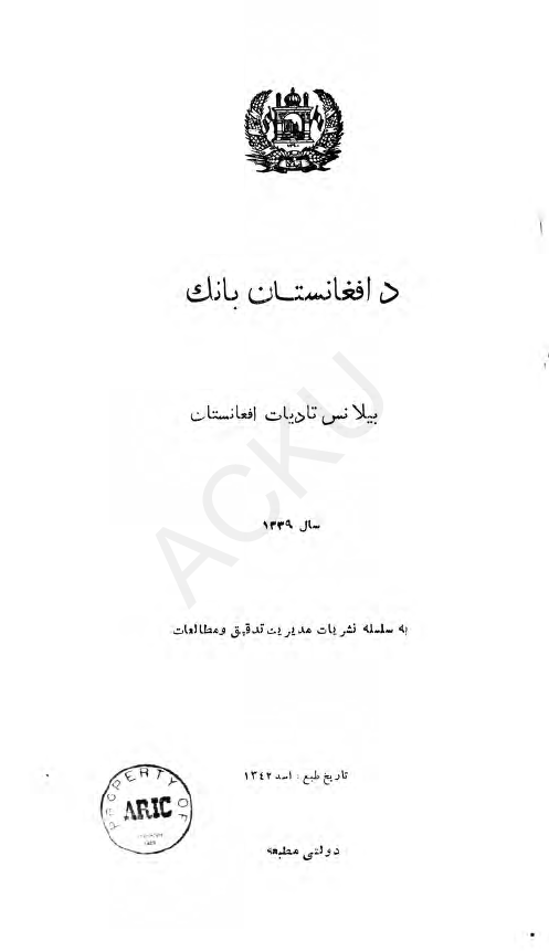 دافغانستان بانک؛ بیلانس تادیات افغانستان (به سلسله نشریات مدیریت تدقیق و مطالعات)
