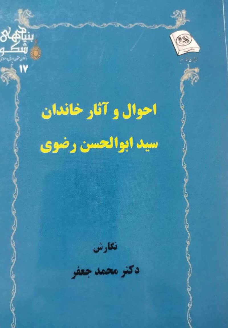 احوال و آثار خاندان سید ابوالحسن رضوی