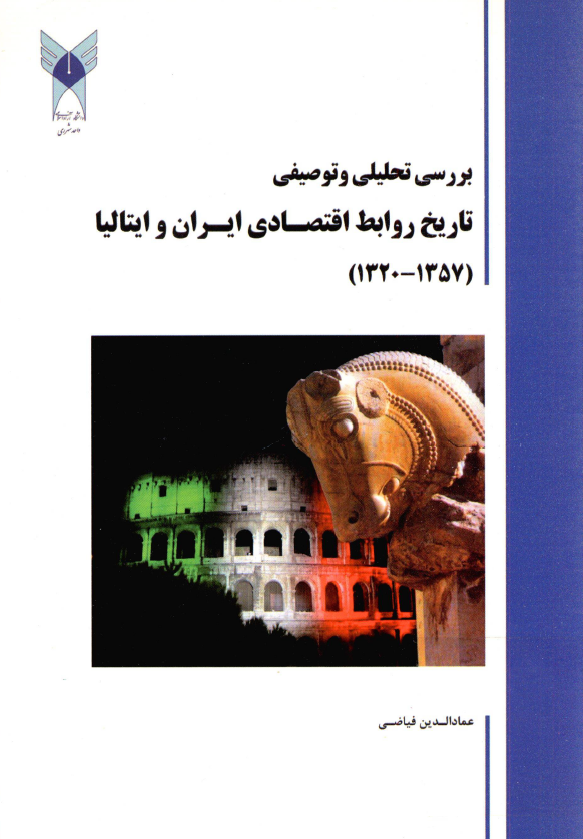 بررسی تحلیلی و توصیفی تاریخ روابط اقتصادی ایران و ایتالیا (1357 - 1320)
