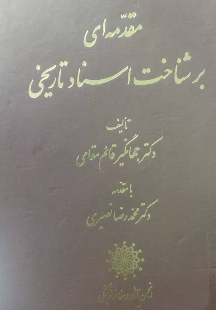 مقدمه ای بر شناخت اسناد تاریخی 