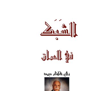 الشبك في العراق.زهير كاظم عبود
