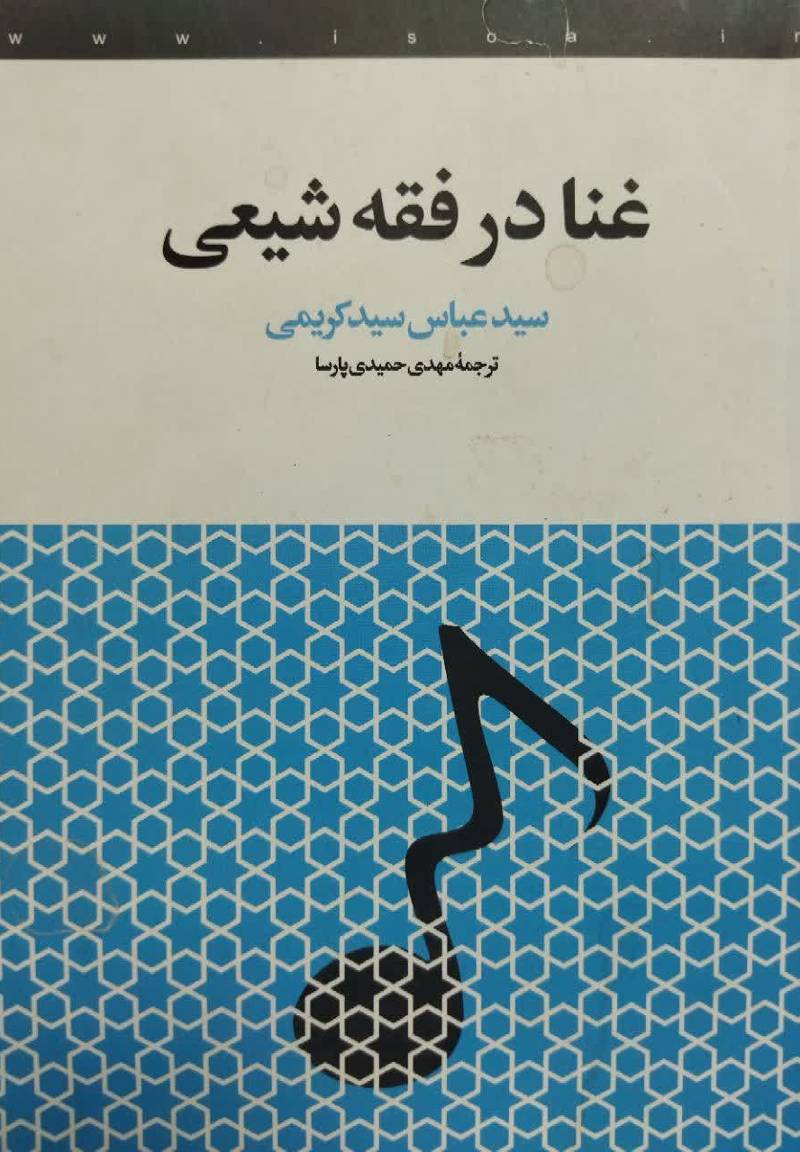 غنا در فقه شیعی