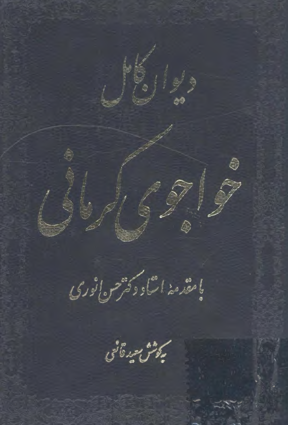 دیوان کامل خواجوی کرمانی