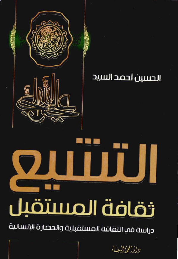 التشیع ثقافه المستقبل: دراسه فی الثقافه المستقبله و الحضاره الانسانیه