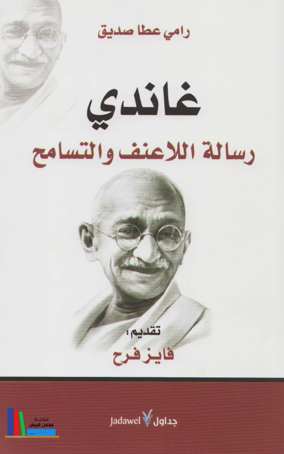 غاندی؛ رساله اللاعنف و التسامح