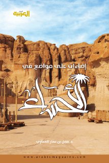 إضاءات على مواضع في الأحساء