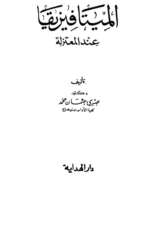المیتافیزیقا عند المعتزله