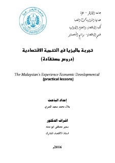تجربة ماليزيا في التنمية الاقتصادية 