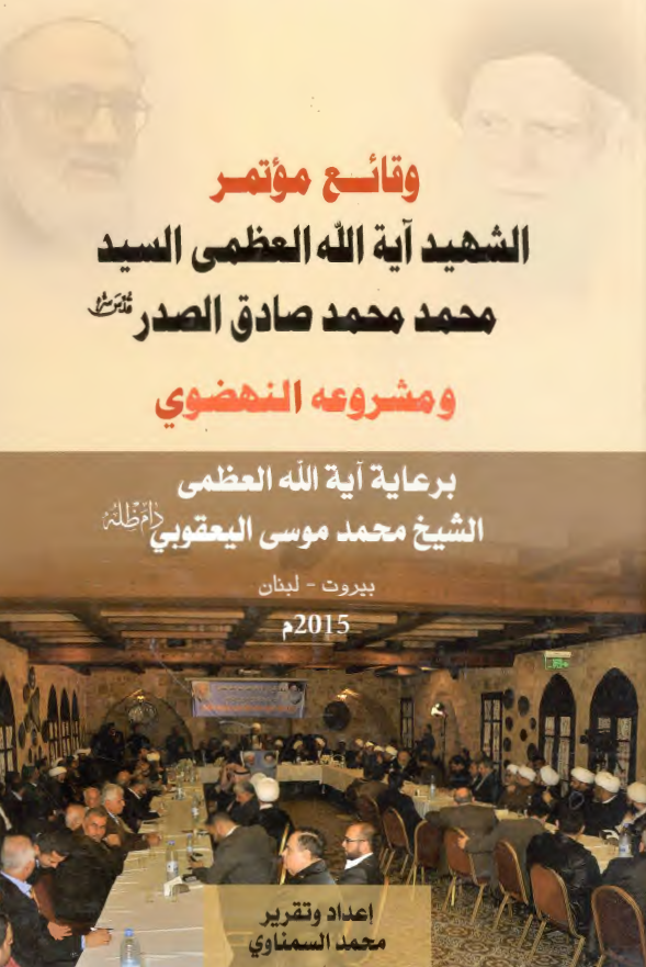 وقائع موتمر الشهید آیت الله السید محمد محمد صادق الصدر و مشروعه النهضوی