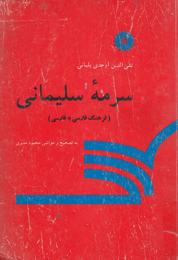 سرمه سلیمانی (فرهنگ فارسی به فارسی)