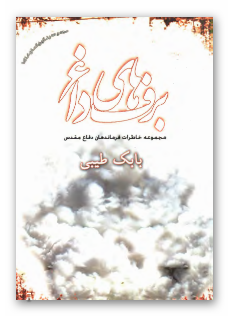 برف هاي داغ: مجموعه خاطرات فرماندهان دفاع مقدس