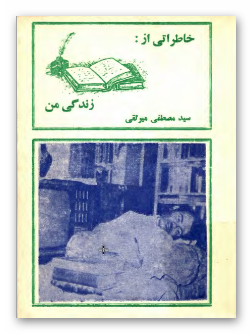 خاطراتی از زندگی من