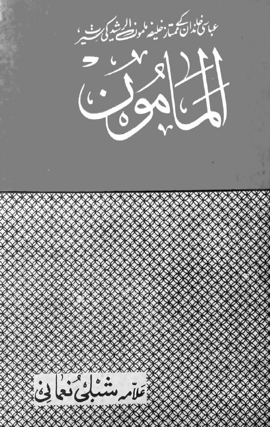 المامون