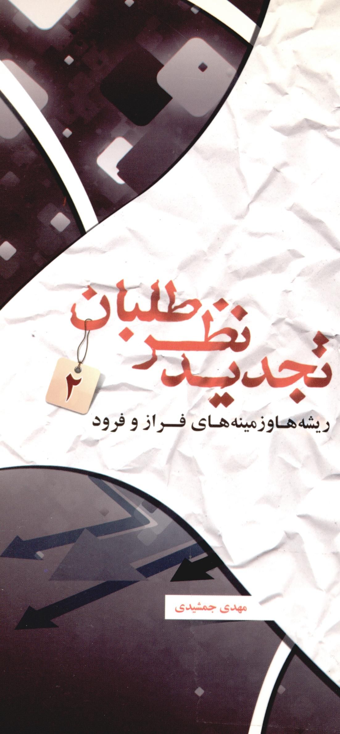 تجديد نظر طلبان:‌ ريشه ها و زمينه هاي فراز و فرود
