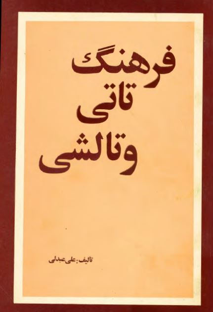 فرهنگ تاتی و تالشی 