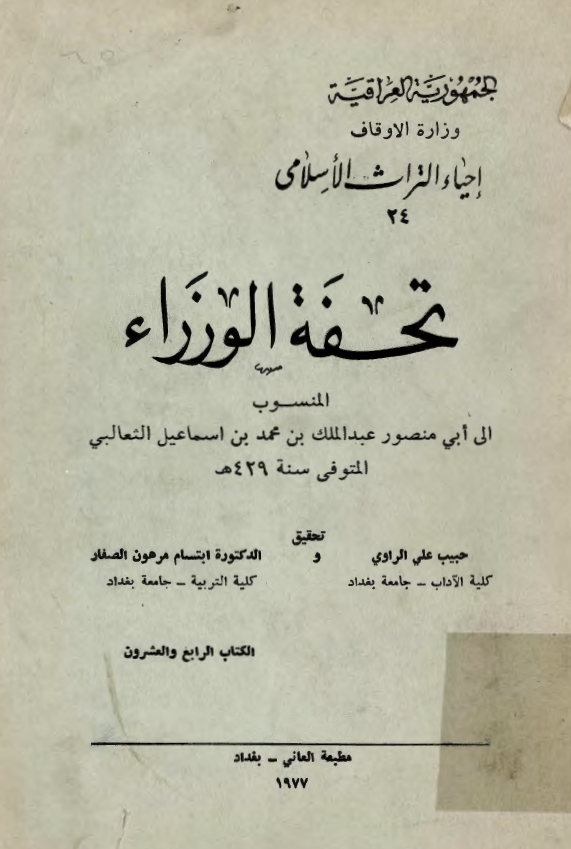 تحفة الوزراء