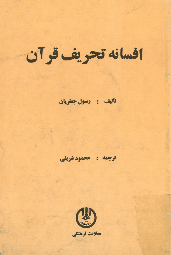 افسانه تحريف قرآن