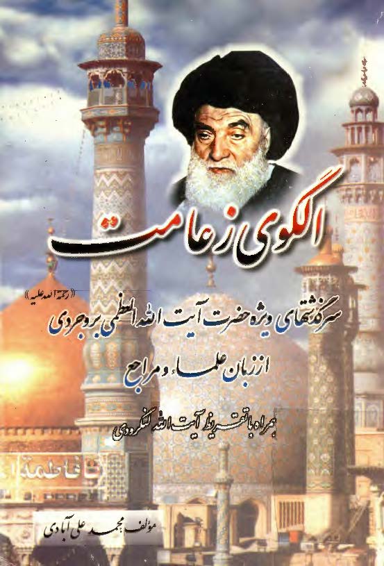 الگوي زعامت: سرگذشتهاي ويژه حضرت آيت الله العظمي بروجردي از زبان علماء و مراجع همراه با تقريظ حضرت آيت الله عبدالصاحب مرتضوي لنگرودي