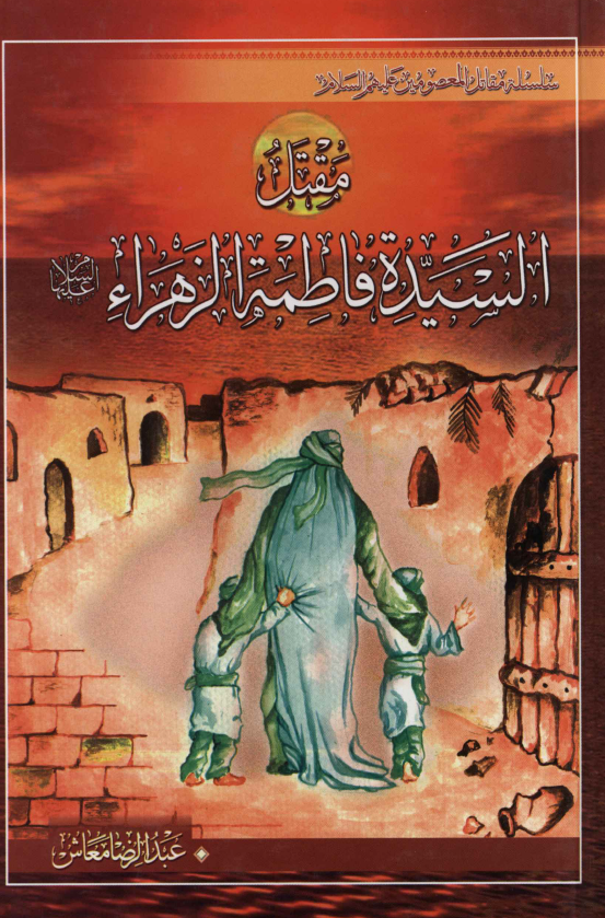 مقتل السیده فاطمه الزهراء (س)