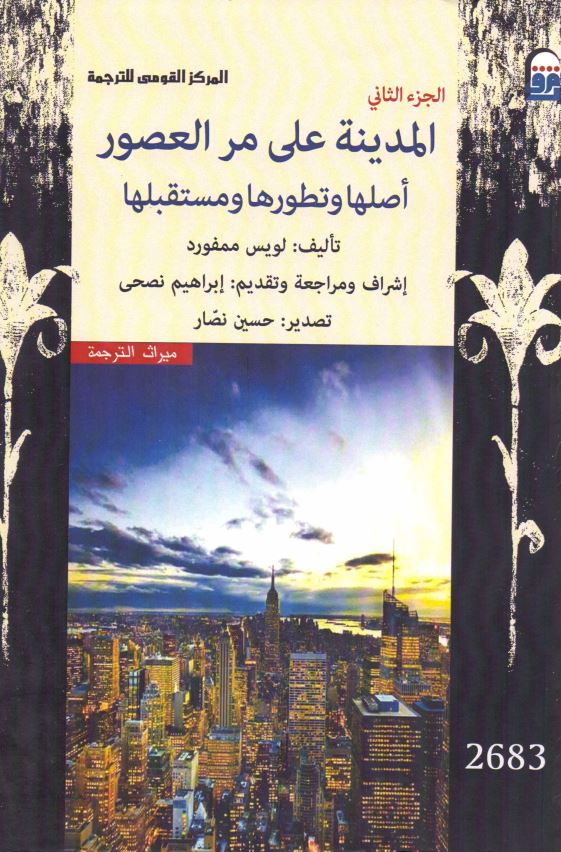 المدینه علی مر العصور؛ اصلها و تطورها و مستقبلها
