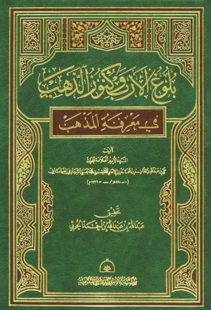 بلوغ الارب و کنوز الذهب في معرفه المذهب