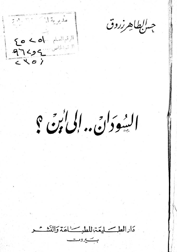 السودان .. الی این؟