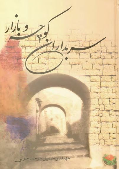 سربداران کوچه و بازار