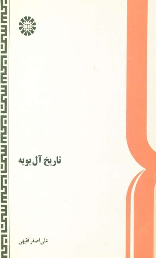 تاريخ آل بويه