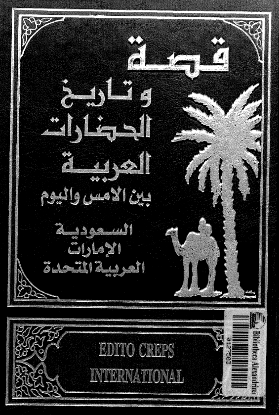 قصه و تاريخ الحضارات العربيه بين الامس و اليوم؛­ السعوديه، الامارات العربيه المتحده