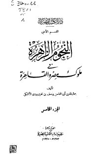 النجوم الزاهرة ج5 في ملوك مصر والقاهرة جمال الدين الاتابكي 