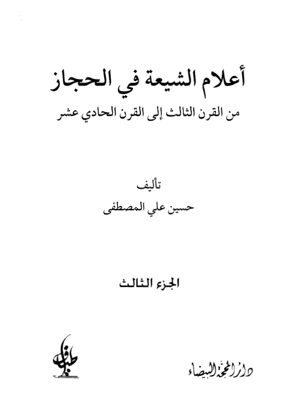 اعلام الشیعه فی الحجاز من القرن الثالث الی القرن الحادی عشر