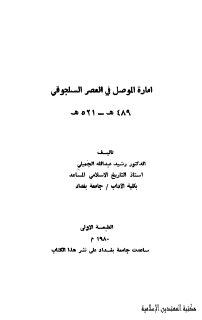 امارة الموصل في العصر السلجوقي رشيد عبد الله الجميلي