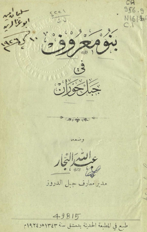بنو معروف فی جبل حوران