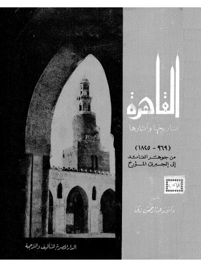 القاهره تاریخها و آثارها من جوهر القائد الی الجبرتی المورخ