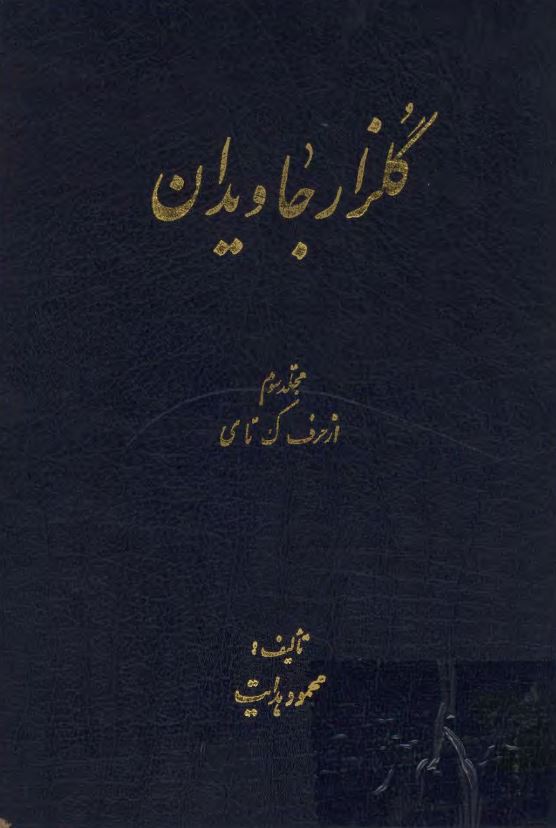 گلزار جاويدان ( ک - ی )