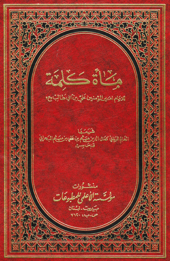 ماه کلمه للامام امیر المومنین علی بن ابی طالب (ع)
