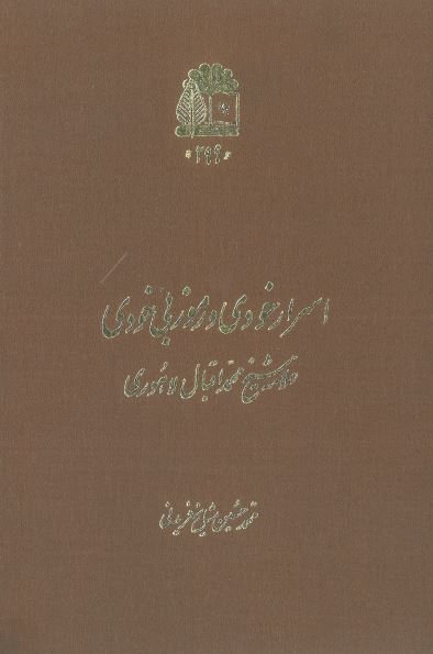 نوای شاعر فردا يا اسرار خودی و رموز بی خودی