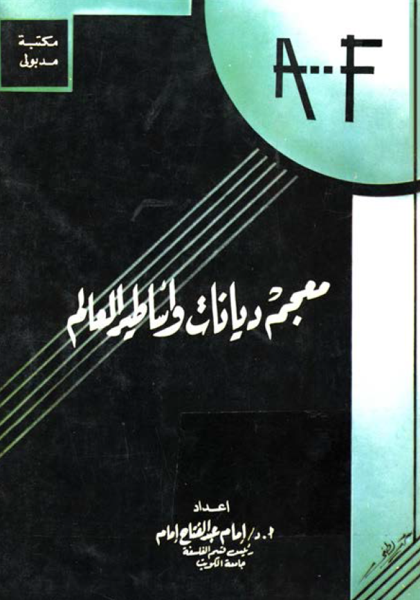 معجم ديانات و اساطير العالم (A - F)