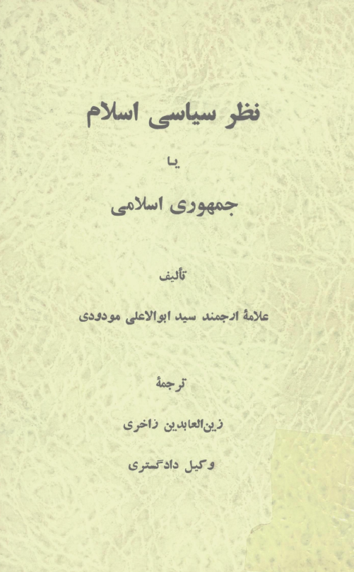 نظر سياسي اسلام يا جمهوري اسلامي ايران