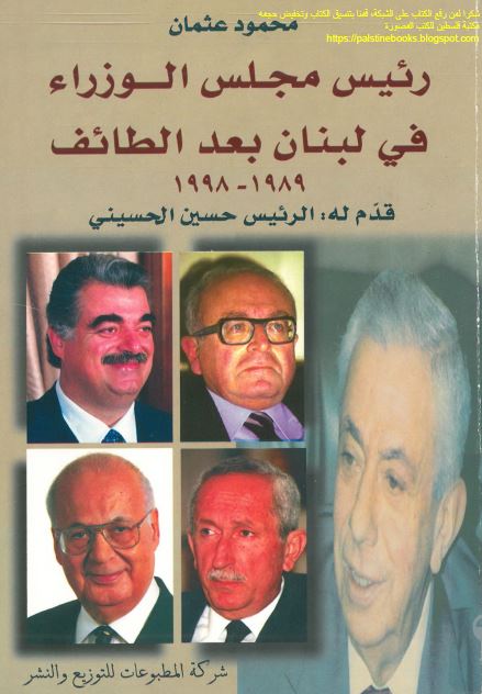 رئیس مجلس الوزراء فی لبنان بعد الطائف 1989-1998