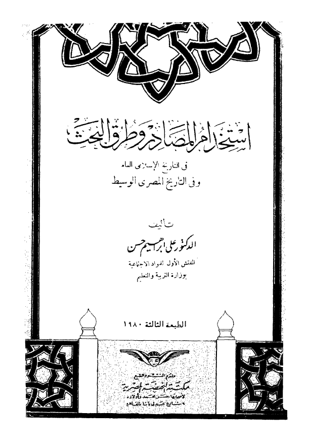 استخدام المصادر و طرق البحث فی التاریخ الاسلامی العام و فی التاریخ المصری الوسیط