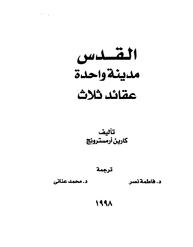 القدس مدينه واحده عقائد ثلاث