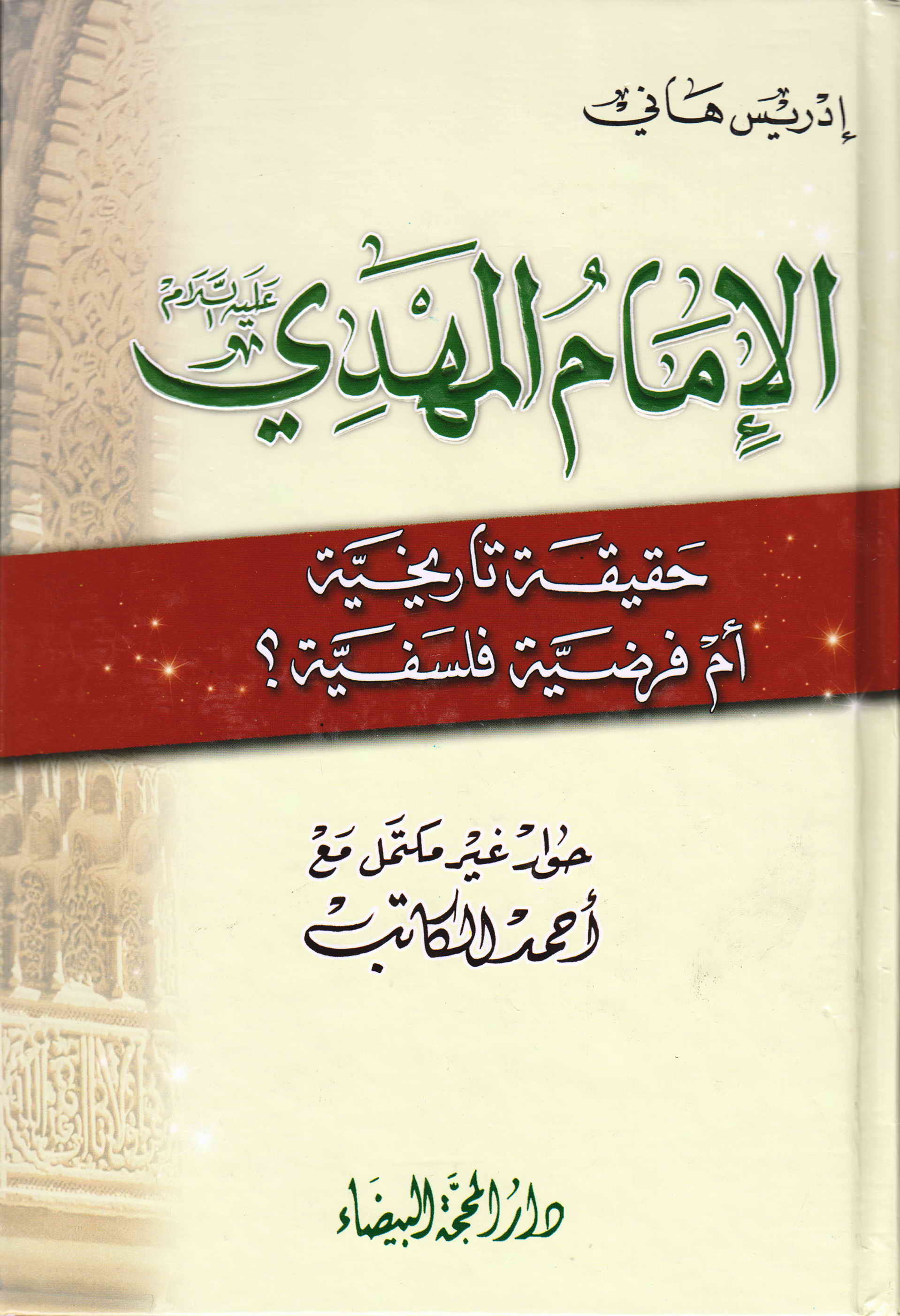 تطور الفکر السياسي الشيعي من الشوري الي ولاية الفقية- الامام المهدي (ع)حقيقة تاريخية؟ ام فرضية فلسفية؟